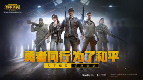 《和平精英》卸载量2.5亿?官方发博辟