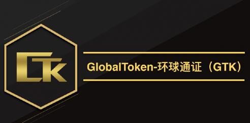 GTK环球通证,打造全球通用的支付宝!