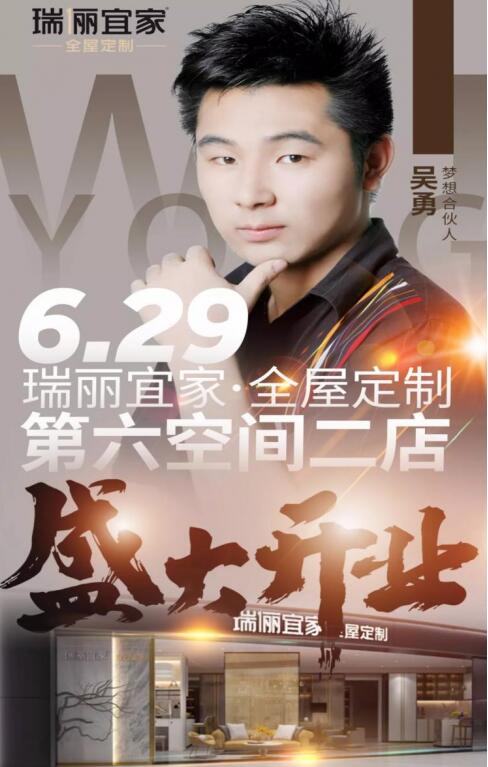 瑞丽宜家梦想合伙人吴勇:是回家,也