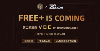 VDC8月19日12:00重磅登陆ZG.COM,0成本申购