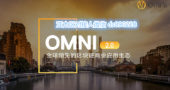 欧米链omin链多久可以回本?风险大吗有