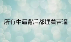 易金通不需要把失败再当成过错,而是