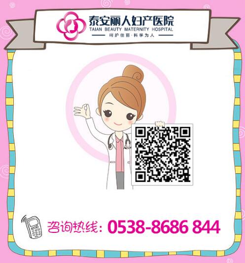 泰安丽人妇产医院_意外怀孕_无痛人流