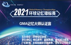 环球记忆锦标赛-深圳城市赛2021年6月1
