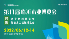 2022临沂木业产业博览会6月12日举办！木